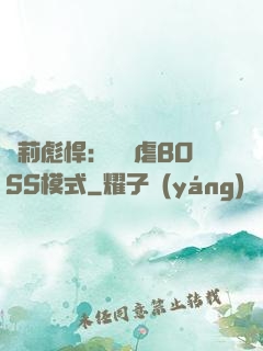 蘿莉彪悍：開啟虐BOSS模式