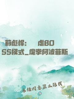 蘿莉彪悍：開啟虐BOSS模式