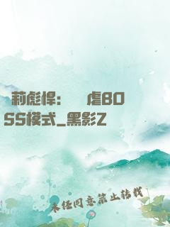 蘿莉彪悍：開啟虐BOSS模式