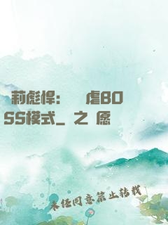 蘿莉彪悍：開啟虐BOSS模式