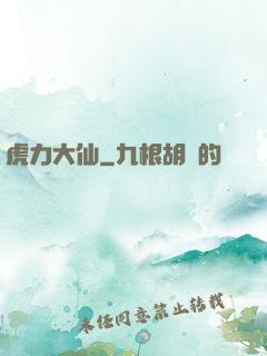 虎力大仙