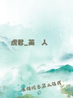 虎君