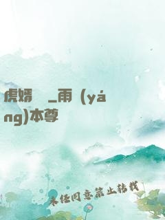 虎婿臨門