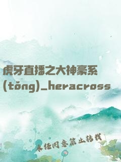 虎牙直播之大神豪系統(tǒng)