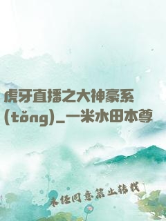 虎牙直播之大神豪系統(tǒng)