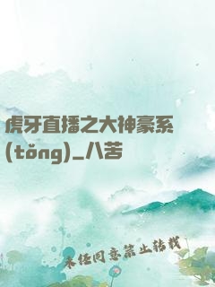 虎牙直播之大神豪系統(tǒng)