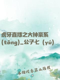 虎牙直播之大神豪系統(tǒng)