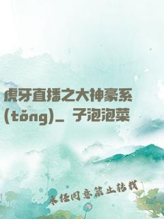 虎牙直播之大神豪系統(tǒng)