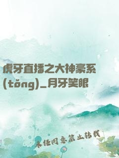 虎牙直播之大神豪系統(tǒng)