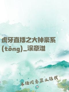 虎牙直播之大神豪系統(tǒng)