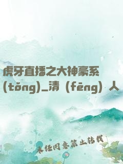 虎牙直播之大神豪系統(tǒng)