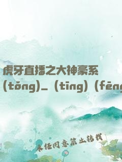 虎牙直播之大神豪系統(tǒng)