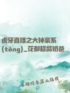 虎牙直播之大神豪系統(tǒng)