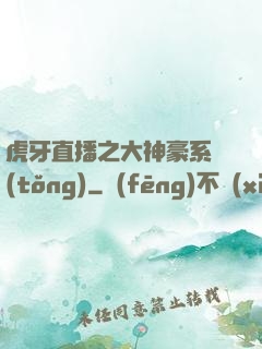 虎牙直播之大神豪系統(tǒng)