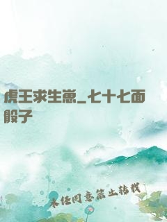 虎王求生崽