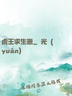 虎王求生崽