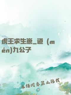 虎王求生崽