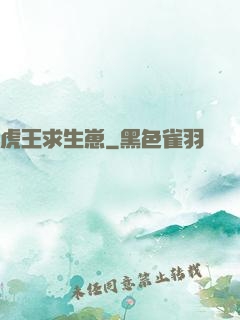 虎王求生崽