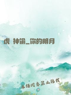 虎膽神偷