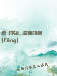 虎膽神偷