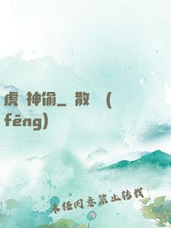 虎膽神偷