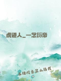 虎道人
