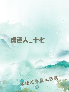 虎道人