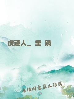虎道人