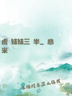虎鯨妹妹三歲半