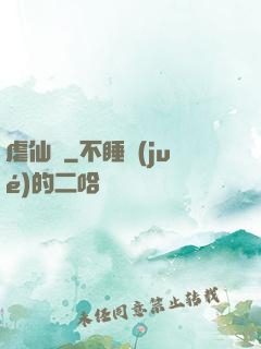 虐仙記