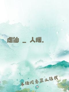 虐仙記