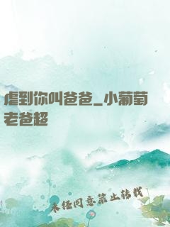 虐到你叫爸爸