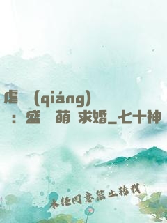 虐愛強(qiáng)寵：盛總帶萌寶求婚