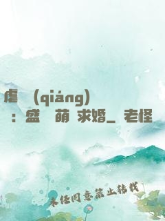 虐愛強(qiáng)寵：盛總帶萌寶求婚