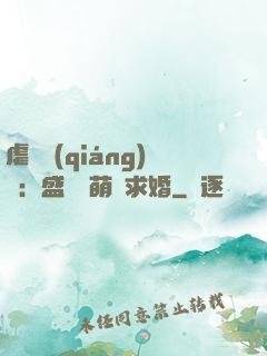 虐愛強(qiáng)寵：盛總帶萌寶求婚