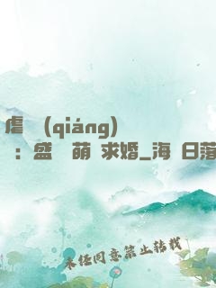 虐愛強(qiáng)寵：盛總帶萌寶求婚