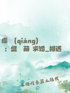 虐愛強(qiáng)寵：盛總帶萌寶求婚