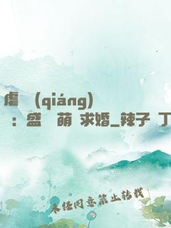 虐愛強(qiáng)寵：盛總帶萌寶求婚