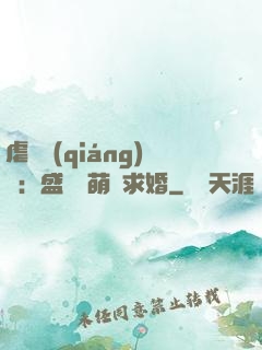 虐愛強(qiáng)寵：盛總帶萌寶求婚