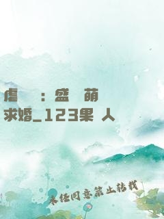 虐愛強寵：盛總帶萌寶求婚