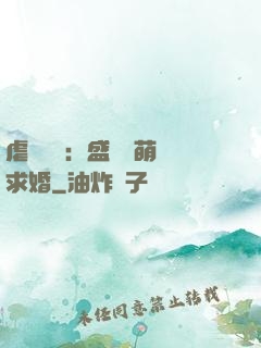 虐愛強寵：盛總帶萌寶求婚