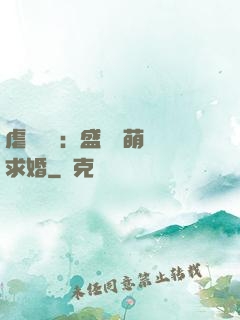 虐愛強寵：盛總帶萌寶求婚