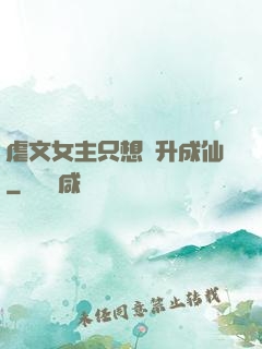 虐文女主只想飛升成仙