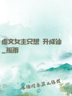 虐文女主只想飛升成仙