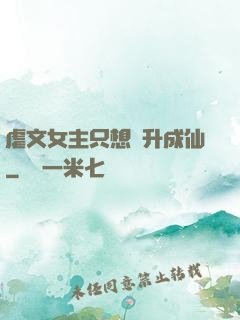 虐文女主只想飛升成仙