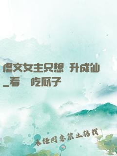 虐文女主只想飛升成仙