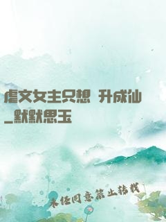 虐文女主只想飛升成仙
