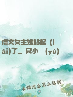 虐文女主她站起來(lái)了