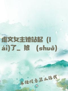 虐文女主她站起來(lái)了