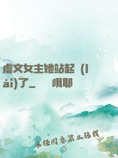 虐文女主她站起來(lái)了